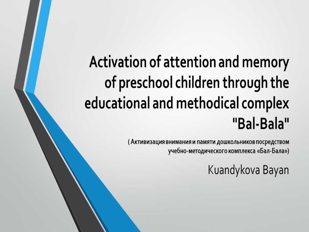 Activation of attention and memory of preschool children through the educational and methodical complex